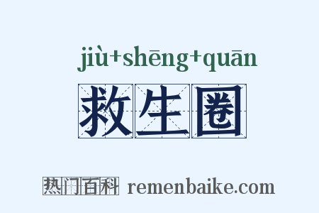 救生圈是什么意思的图片